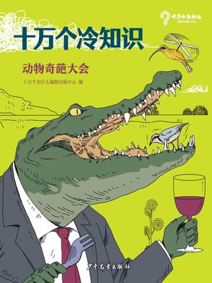cover image of 十万个冷知识 动物奇葩大会